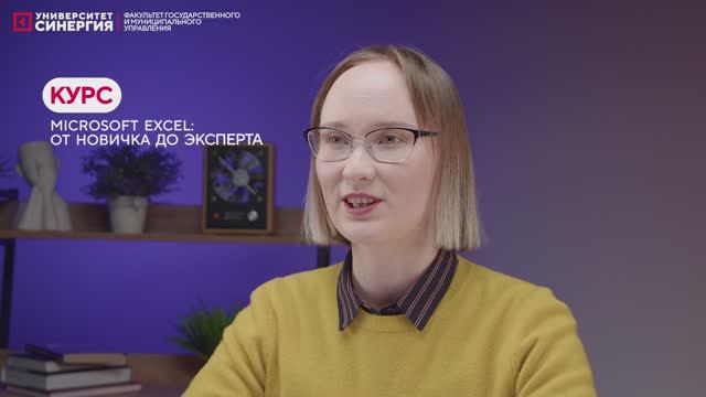 Видеопрезентация курсаMicrosoft Excel: от новичка до эксперта