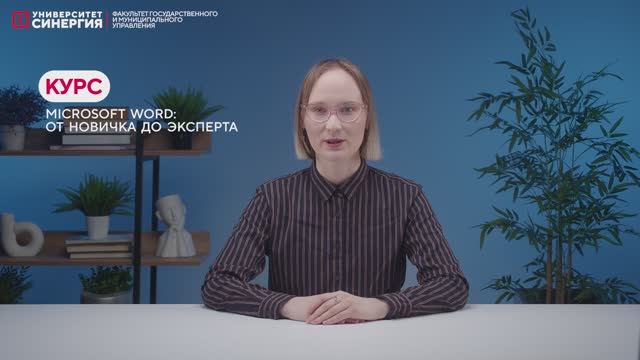 Видеопрезентация курсаMicrosoft Word: от новичка до эксперта